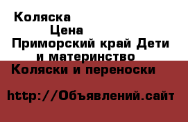 Коляска Tutis Zippa Sport › Цена ­ 8 000 - Приморский край Дети и материнство » Коляски и переноски   